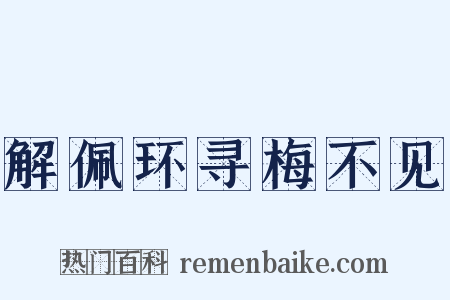 解佩环寻梅不见是什么意思的图片